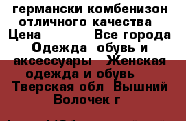 германски комбенизон отличного качества › Цена ­ 2 100 - Все города Одежда, обувь и аксессуары » Женская одежда и обувь   . Тверская обл.,Вышний Волочек г.